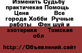 Изменить Судьбу, практичекая Помощь › Цена ­ 15 000 - Все города Хобби. Ручные работы » Фен-шуй и эзотерика   . Томская обл.